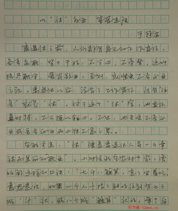 书法哲文系列三十一：以“休”为业_享受生活 图1