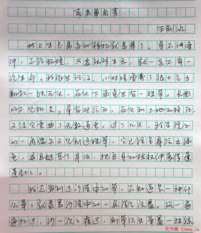 书法哲文系列四十六：春来草自青