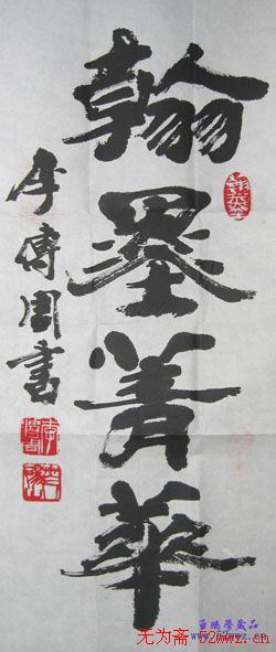 李传周书法题字作品