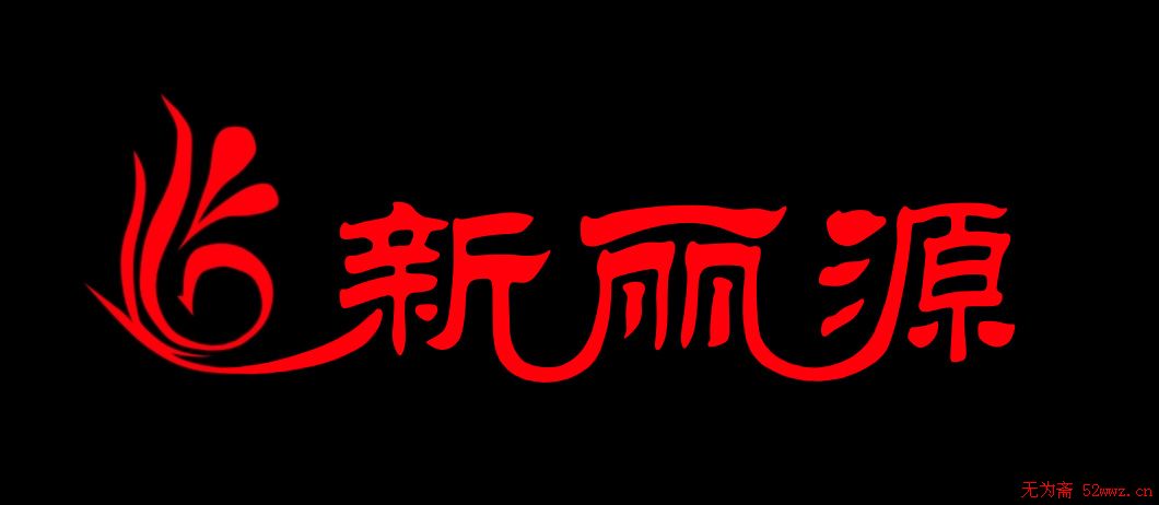 字体艺术设计：新丽源 图1