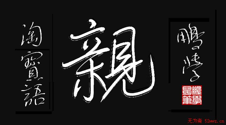 原创鼠标字:亲