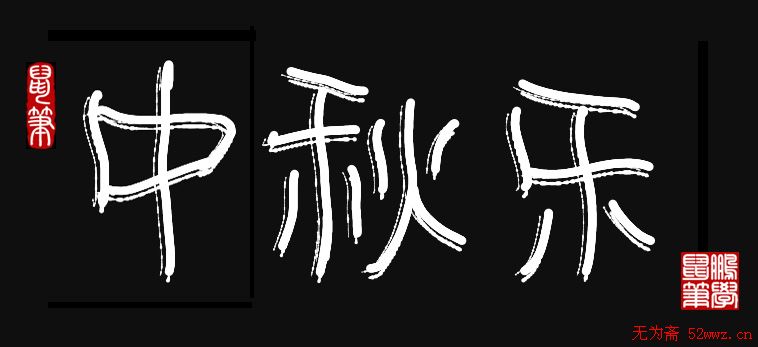 原创鼠标字:中秋乐