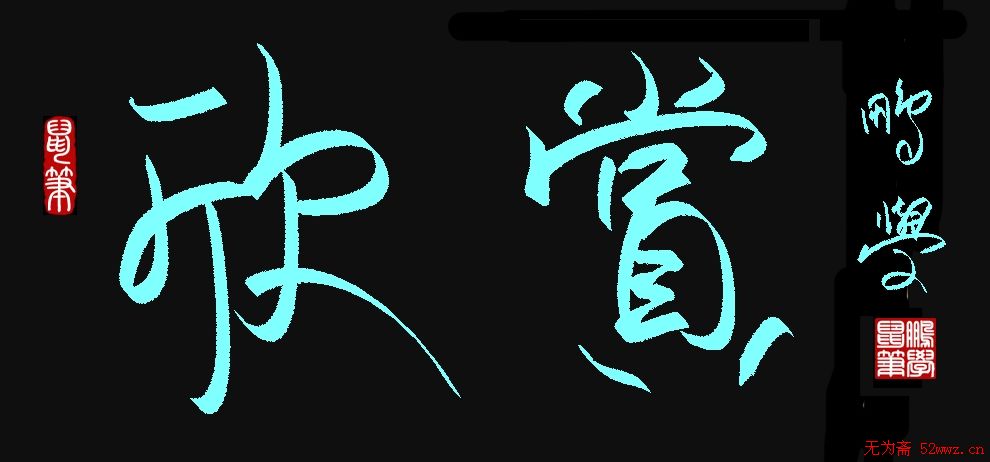 原创鼠标字:欣赏