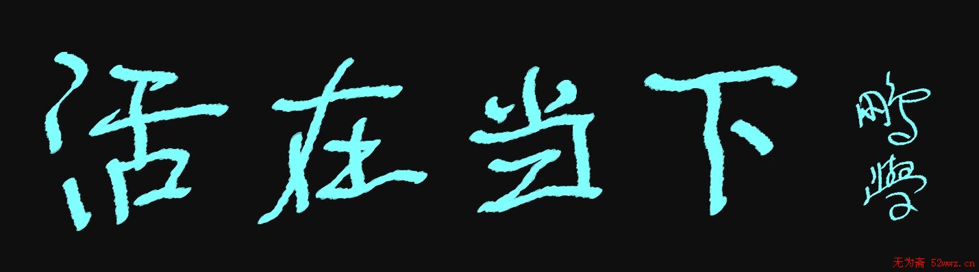 原创鼠标字:活在当下