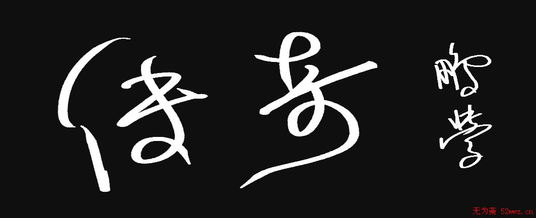 原创鼠标字:传奇