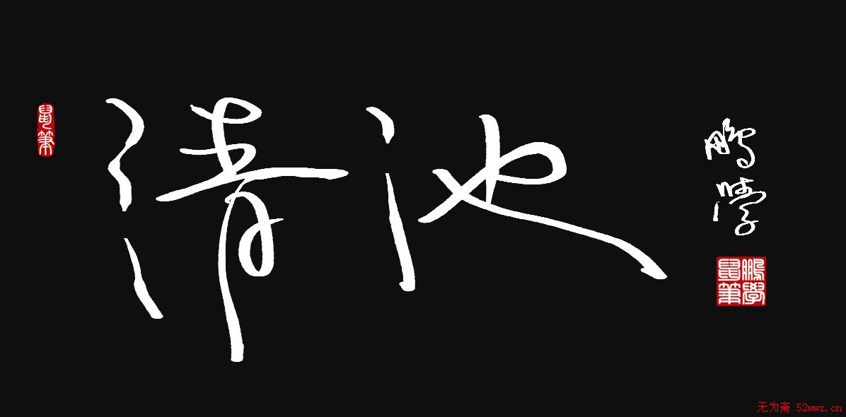 原创鼠标字:清池