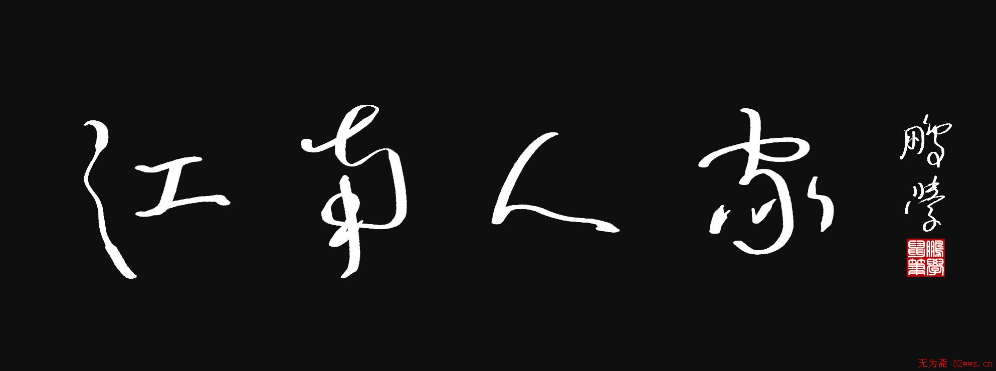 原创鼠标字:江南人家