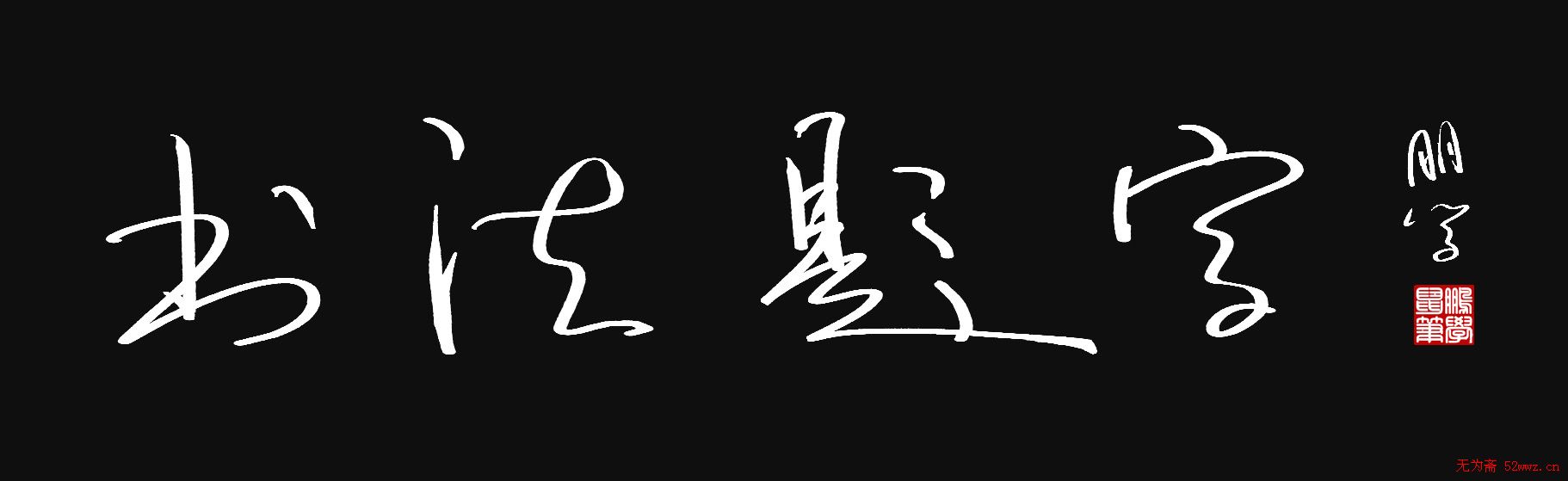 原创鼠标字:书法题字