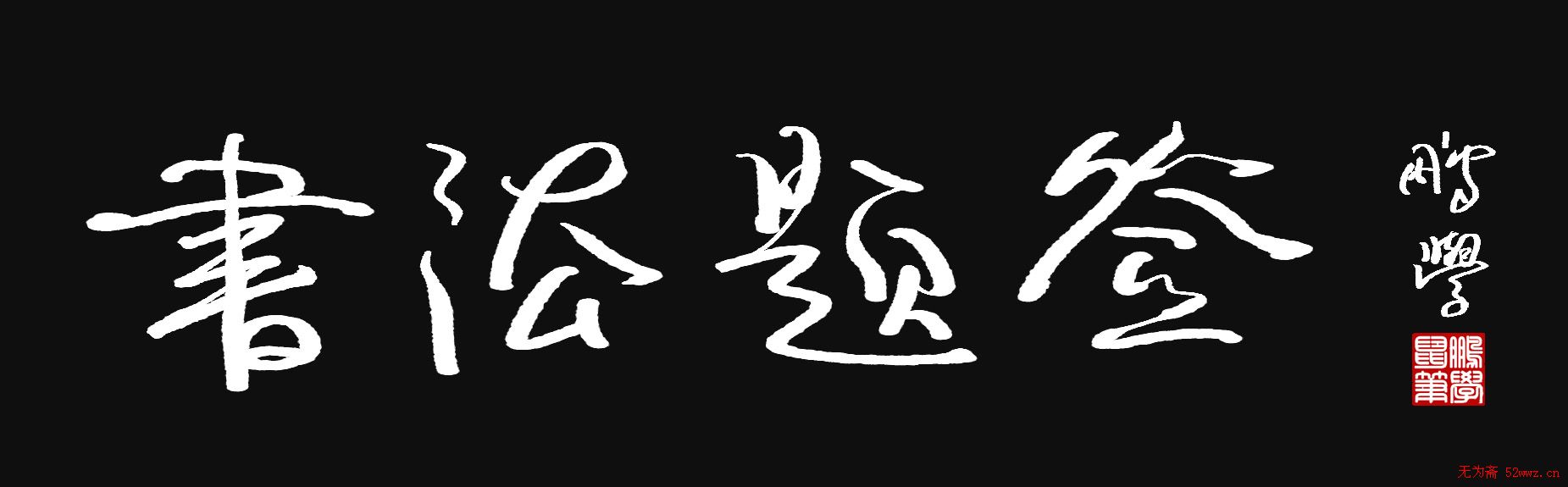 原创鼠标字:书法题签