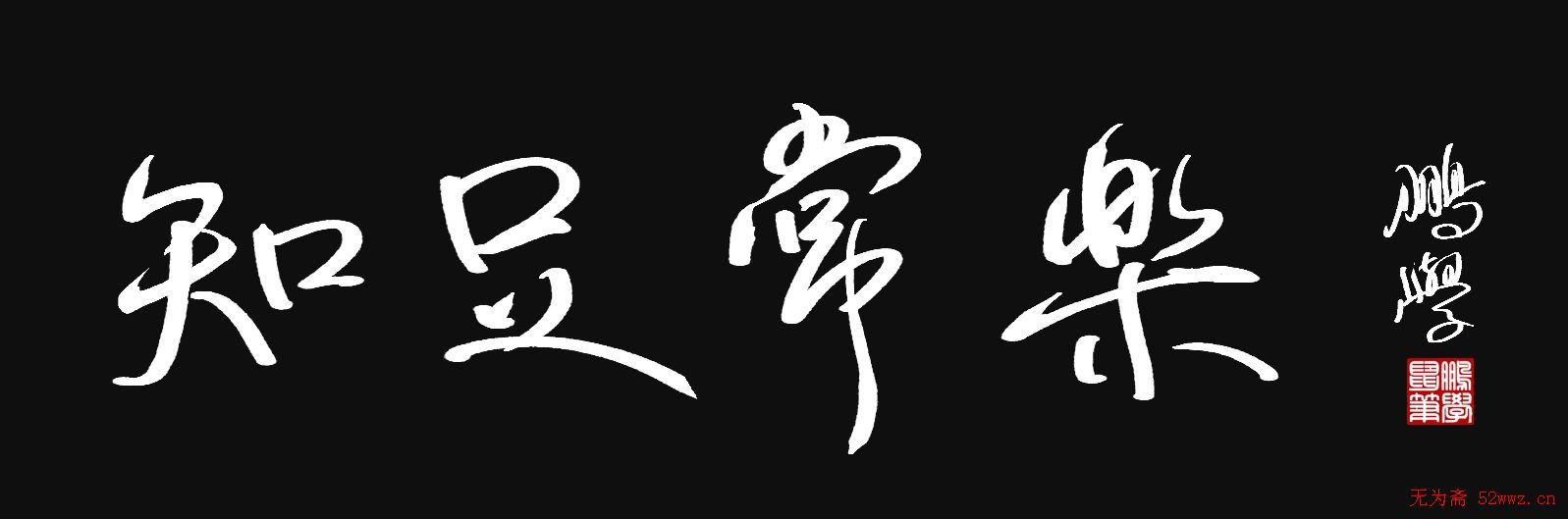 原创鼠标字:知足常乐