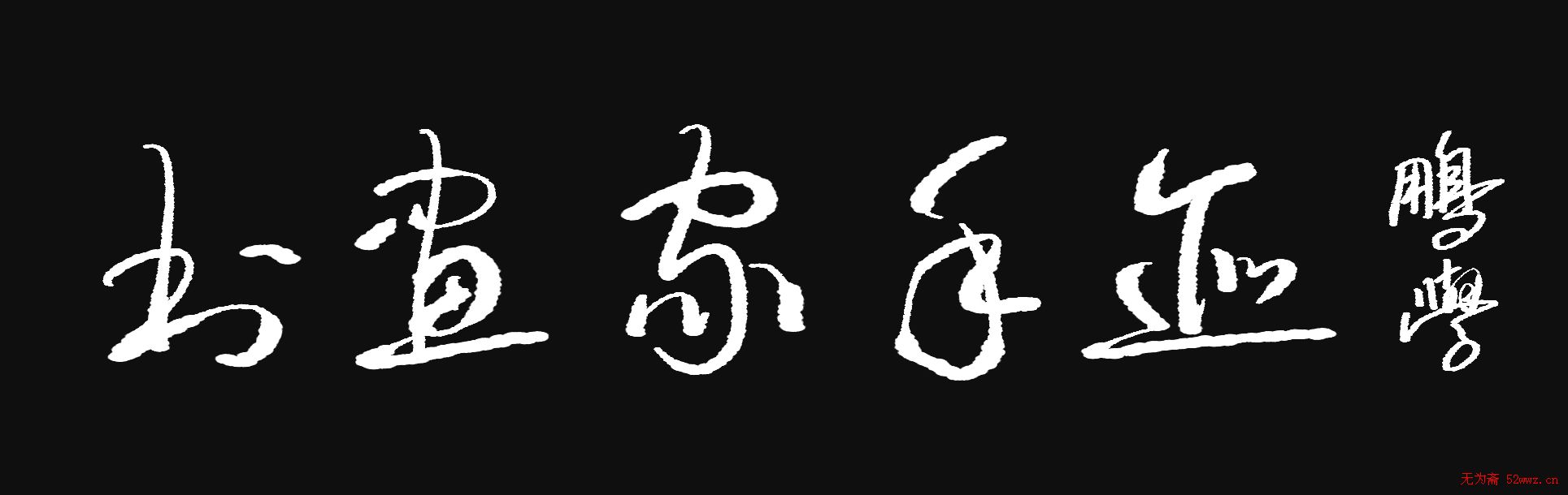 原创鼠标字:书画家手迹