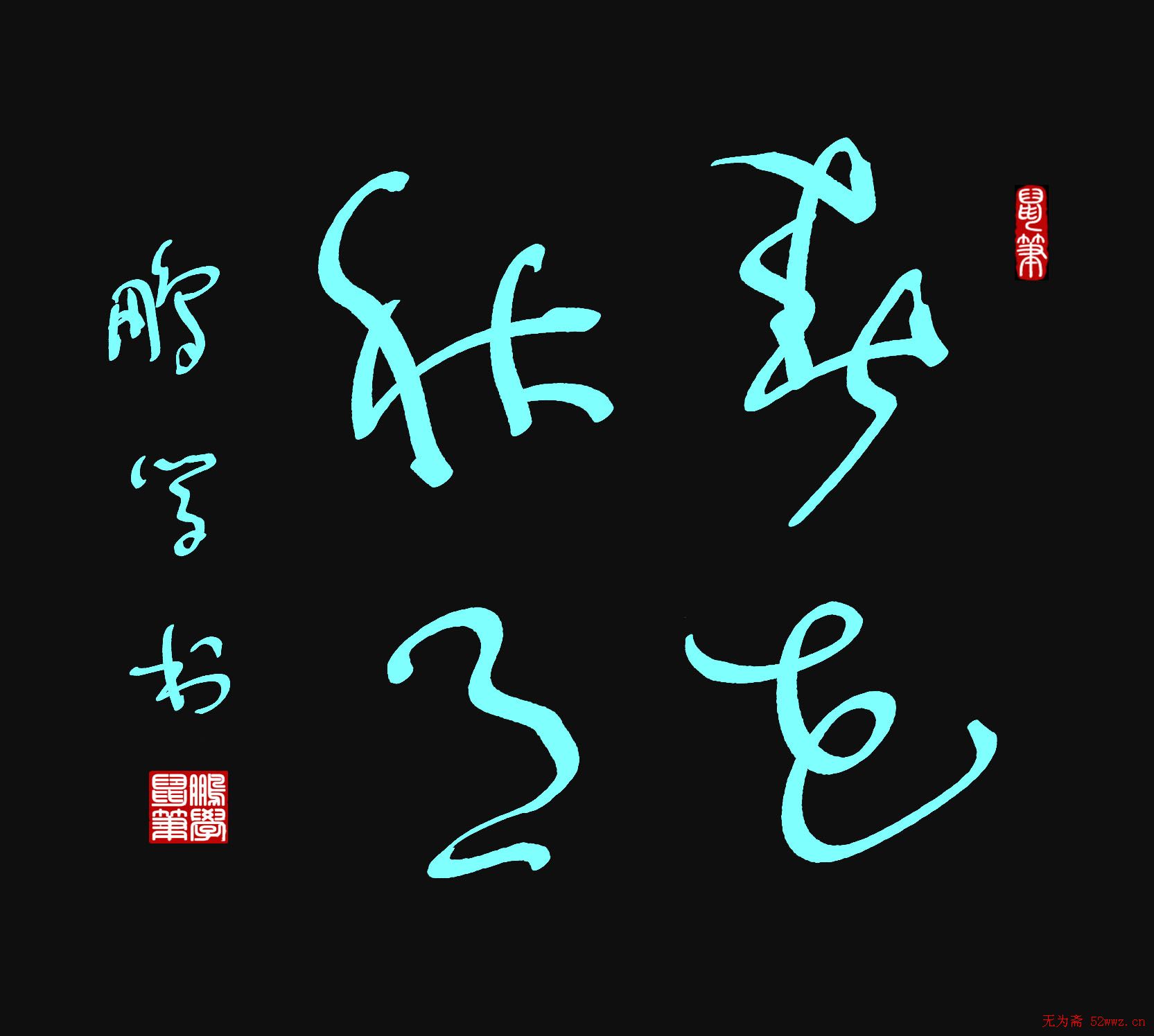 原创鼠标字:春花秋月