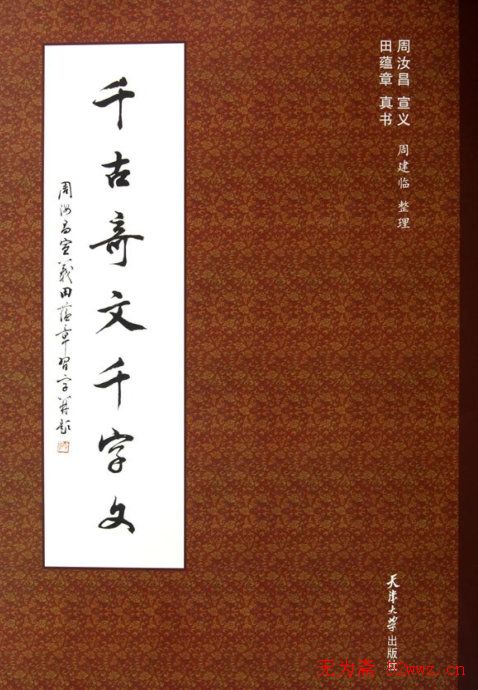 田蕴章书法字帖楷书千字文