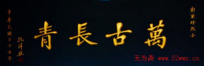 名人书法题字欣赏:中华牌匾(一)