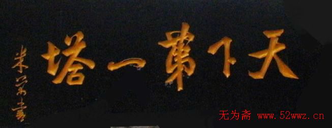 名人书法题字欣赏:中华牌匾(二) 图2