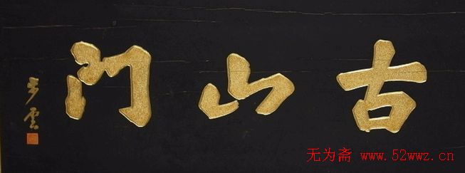 名人书法题字欣赏:中华牌匾(四) 图4