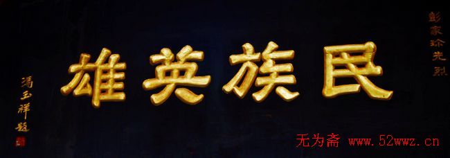 名人书法题字欣赏:中华牌匾(七) 图3