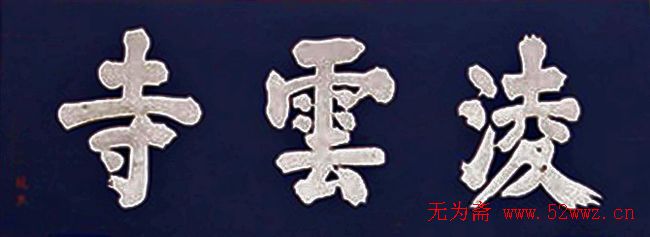 名人书法题字欣赏:中华牌匾(九)