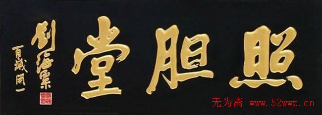 名人书法题字欣赏:中华牌匾(十一) 图1