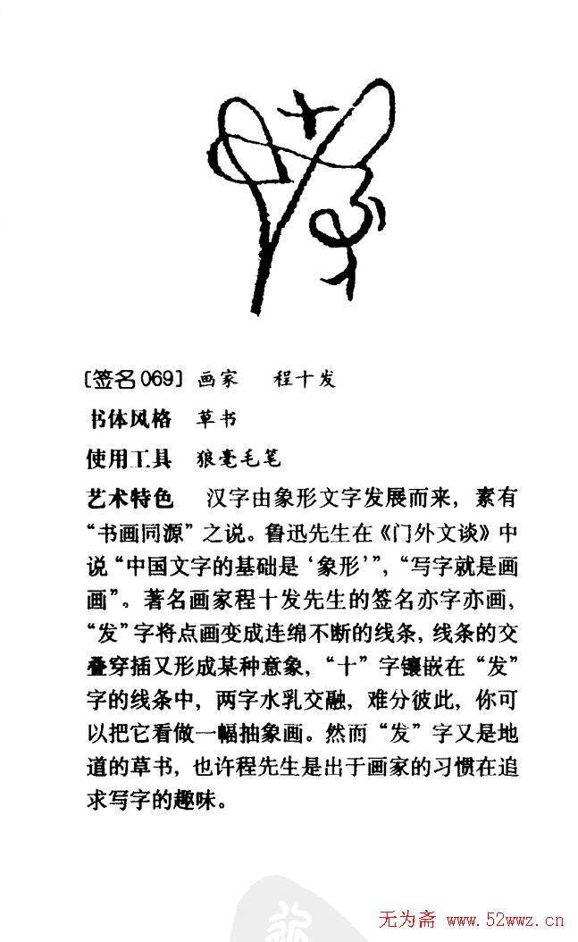 海派书画大师程十发签名赏析