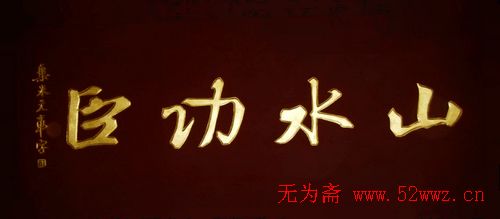 名人书法题字欣赏:中华牌匾(十四) 图1