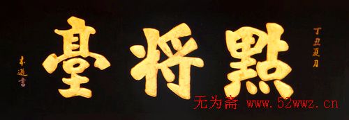 名人书法题字欣赏:中华牌匾(十四) 图3