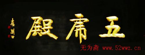 名人书法题字欣赏:中华牌匾(十四) 图5