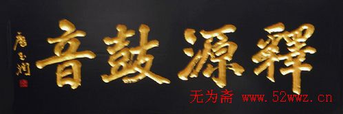 名人书法题字欣赏:中华牌匾(十五)