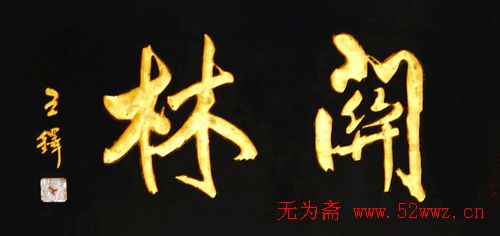 名人书法题字欣赏:中华牌匾(十五) 图4