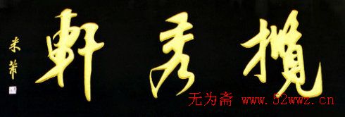 名人书法题字欣赏:中华牌匾(十五) 图3