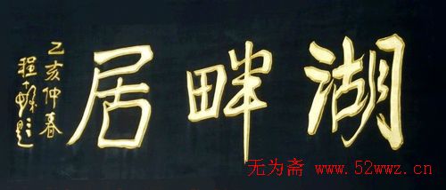 名人书法题字欣赏:中华牌匾(十五) 图1