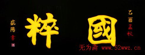 名人书法题字欣赏:中华牌匾十六辑 图3