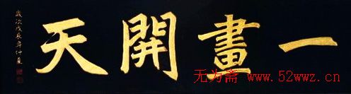 名人书法题字欣赏:中华牌匾十六辑 图4