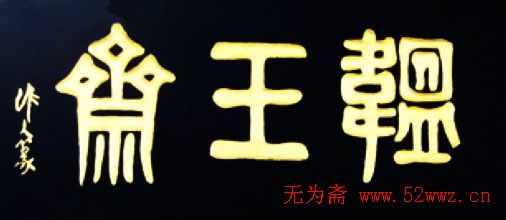 名人书法题字欣赏:中华牌匾十七辑 图2