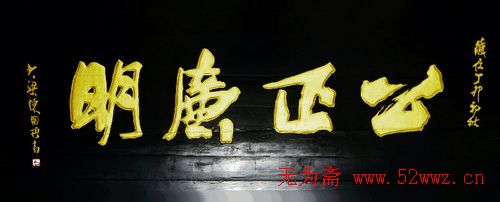 名人书法题字欣赏:中华牌匾二十一辑 图2