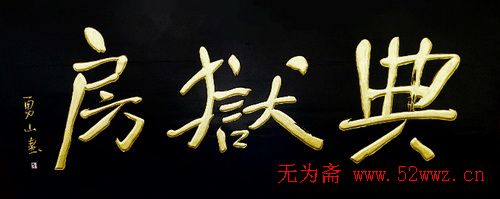 名人书法题字欣赏:中华牌匾二十一辑 图3