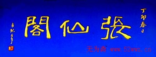 名人书法题字欣赏:中华牌匾二十二辑 图2