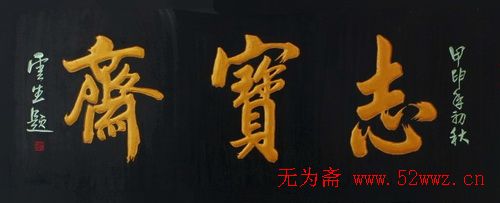 名人书法题字欣赏:中华牌匾二十二辑 图4