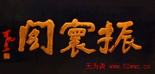 名人书法题字欣赏:中华牌匾二十四辑 图2