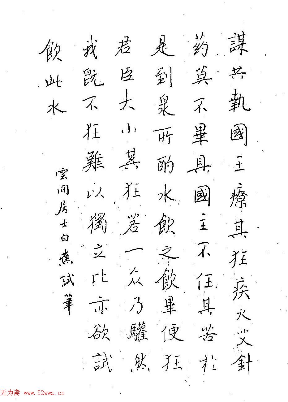 云间居士白蕉书钢笔字范 图3