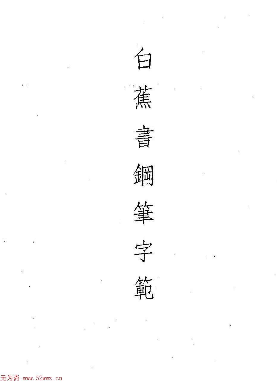 云间居士白蕉书钢笔字范 图1