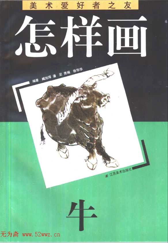 美术图书下载《怎样画牛》.pdf 图1