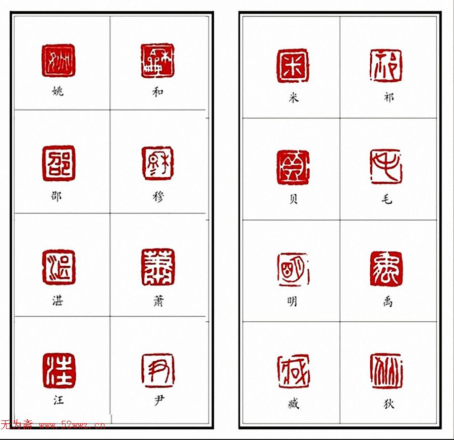 李树恩篆刻作品《百家姓》 图7