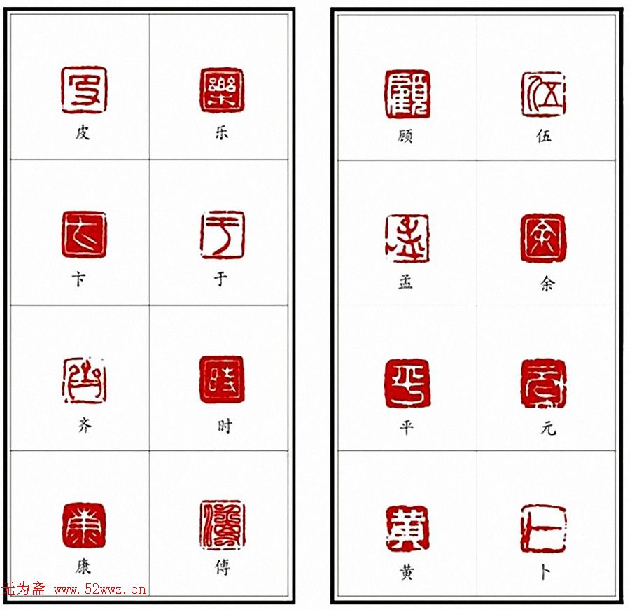 李树恩篆刻作品《百家姓》 图6