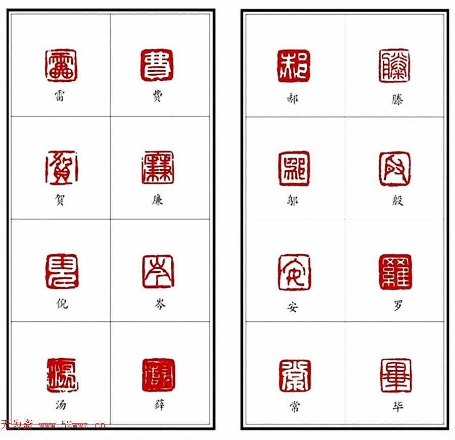 李树恩篆刻作品《百家姓》 图5