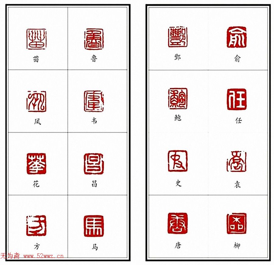 李树恩篆刻作品《百家姓》 图4