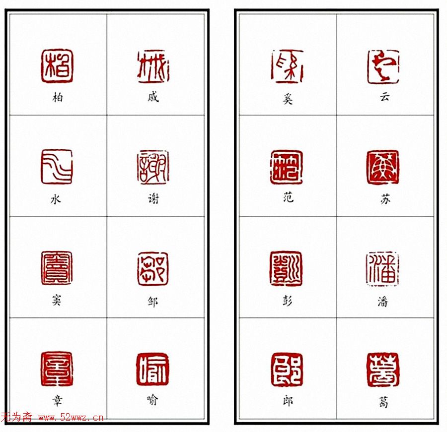 李树恩篆刻作品《百家姓》 图3