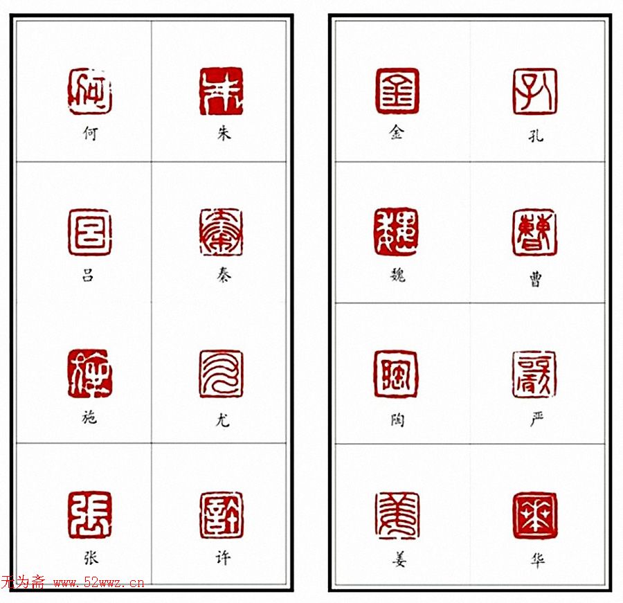 李树恩篆刻作品《百家姓》 图2