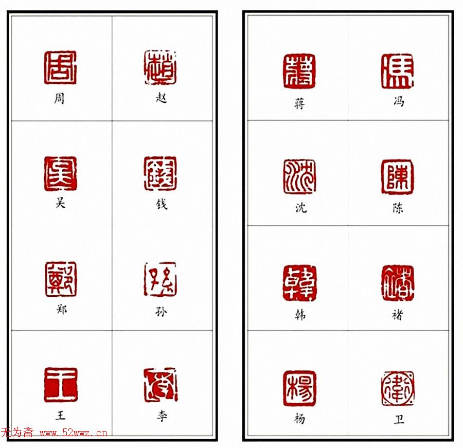 李树恩篆刻作品《百家姓》