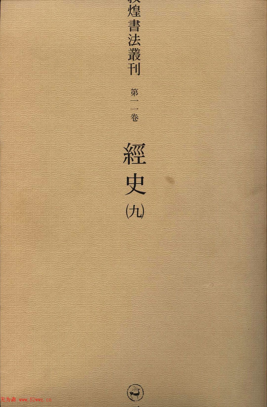 二玄社图书《敦煌书法丛刊第二卷之经史》国外藏 图1